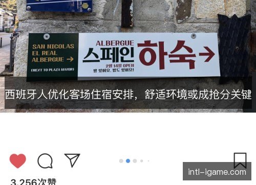 西班牙人优化客场住宿安排，舒适环境或成抢分关键