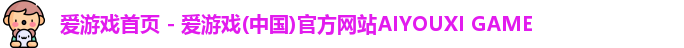 爱游戏首页